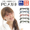 ブルーライトカット メガネ 94% 子供用 キッズ 小さいサイズ 小顔 鼻パッド 軽量 スクエア UV 紫外線 カットレディース 女性 男性 おしゃれ かわいい 伊達メガネ 度なし だて 眼鏡 パソコン PC スマホ タブレット ゲーム オンライン授業 巣ごもり プレゼント ギフト その1