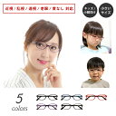 度付き メガネ 小さいサイズ 形状記憶 フレーム シリコン鼻パッド付き キッズ ジュニア 子供 小顔 オーバル 軽量 近視 遠視 乱視 老眼 度なし 伊達 だて 弱視 度入り 度あり 眼鏡 ズレ防止 レディース メンズ 男性 女性 幼児 小学生 中学生 おしゃれ かわいい かっこいい(4)