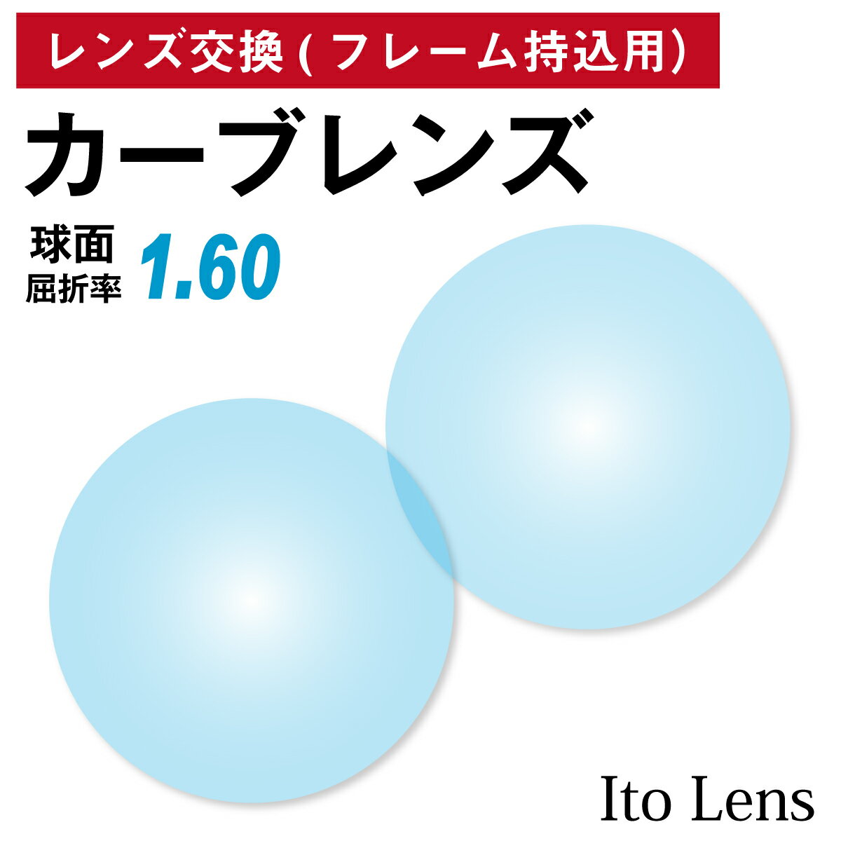 フレーム持ち込み用 イトーレンズ カーブレンズ SP6 HM 6カーブフレーム対応レンズ 薄型 屈折率1.60 球面 レンズ （2枚1組） Ito Lens 単焦点 メガネレンズ 眼鏡 UVカット 紫外線カット
