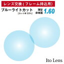 【他店のフレームもOK】【レンズ交換専用】フレーム持ち込み用 イトーレンズ ブルーライトカット 屈折率 1.60 薄型 非球面 レンズ (2枚1組) Ito L...