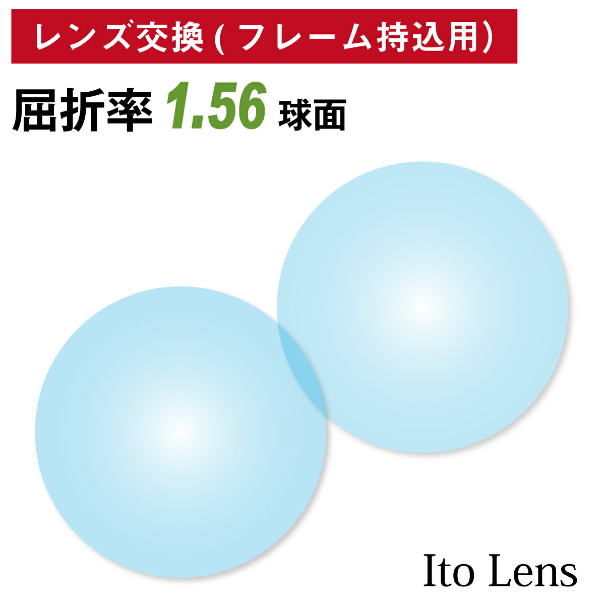 ¾ŹΥե졼OKۡڥ󥺸ѡۥᥬ 󥺸 ե졼 ȡ Ψ1.56   21ȡ Ito Lens ñ ᥬͥ     Ϸ ٤ʤ ã