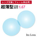 【他店のフレームもOK】【レンズ交換専用】フレーム持ち込み用 イトーレンズ 超薄型 屈折率1.67 非球面 レンズ (2枚1組) Ito Lens 単焦点 メガ...