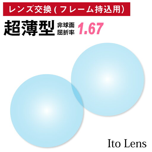 【他店のフレームもOK】【レンズ交換専用】フレーム持ち込み用 イトーレンズ 超薄型 屈折率1.67 非球面 レンズ (2枚1組) Ito Lens 単焦点 メガネレンズ 眼鏡 UVカット 紫外線カット 【他店のフレームもOK】【レンズ交換専用】フレーム持ち込み用 イトーレンズ 超薄型 屈折率1.67 非球面 レンズ (2枚1組) Ito Lens 単焦点 メガネレンズ 眼鏡 UVカット 紫外線カット