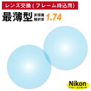 【他店のフレームもOK】【レンズ交換専用】フレーム持ち込み用 ニコン・エシロール 最薄型 屈折率1.74 非球面 レンズ (2枚1組) Nikon Essilor 単焦点 メガネレンズ 眼鏡 UVカット 紫外線カット(4)