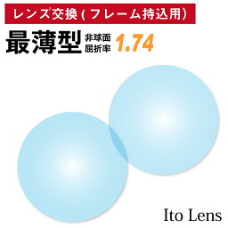 【他店のフレームもOK】【レンズ交換専用】フレーム持ち込み用 イトーレンズ 最薄型 屈折率1.74 非球面 レンズ （2枚1組） Ito Lens 単焦点 メガネレンズ 眼鏡 UVカット 紫外線カット