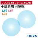 【他店のフレームもOK】【レンズ交換専用】フレーム持ち込み用 HOYA ホヤ 中近両用 内面累進 内面設計 レンズ 薄型 超薄型 屈折率 1.60 1.67 1.74(2枚1組)メガネ 眼鏡 境目なし 累進レンズ UVカット 紫外線カット