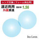 フレーム持ち込み用 イトーレンズ 遠近両用 外面累進 レンズ 屈折率 1.56 日本製（2枚1組）Ito Lens メガネ 眼鏡 境目なし UVカット 紫外線カット