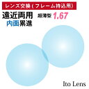 【他店のフレームもOK】【レンズ交換専用】フレーム持ち込み用 イトーレンズ 遠近両用 内面累進 レンズ 屈折率 1.67 超薄型 日本製(2枚1組)Ito Le...