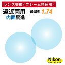 【他店のフレームもOK】【レンズ交換専用】フレーム持ち込み用 ニコン・エシロール 遠近両用 内面累進 レンズ 最薄型 屈折率 1.74(2枚1組)Nikon E...
