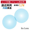 【他店のフレームもOK】【レンズ交換専用】フレーム持ち込み用 イトーレンズ 遠近両用 内面累進 レンズ 屈折率 1.74 最薄型 日本製(2枚1組)Ito Le...