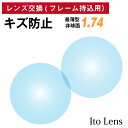 【他店のフレームもOK】【レンズ交換専用】フレーム持ち込み用 イトーレンズ キズ防止 最薄型 屈折率 1.74 非球面 レンズ（2枚1組） Ito Lens 単焦点 メガネレンズ 眼鏡 傷防止 トランジェ UVカット 紫外線カット