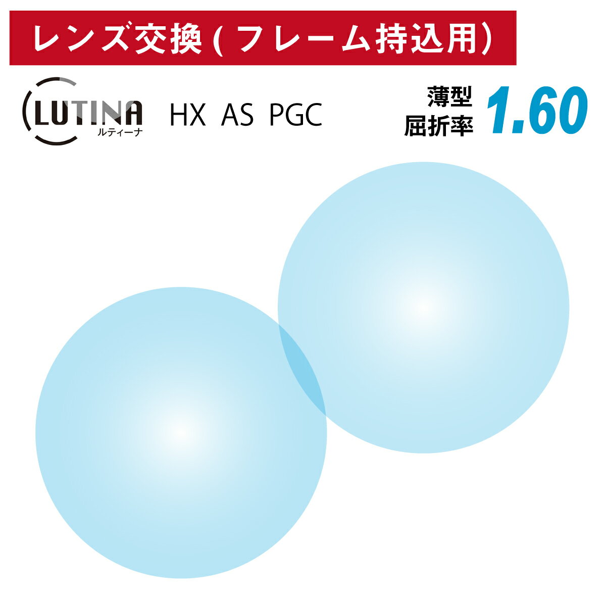 【他店のフレームもOK】【レンズ交換専用】フレーム持ち込み用 LUTINA ルティーナ HX AS PGC 東海光学 薄型 非球面 レンズ 屈折率1.60（2枚1組） 日本製 メガネ 眼鏡 ルテイン保護 HEV94%カット ブルーライトカット UVカット 紫外線カット UV420 TBS マツコの知らない世界