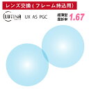 【他店のフレームもOK】【レンズ交換専用】フレーム持ち込み用 LUTINA ルティーナ UX AS PGC 東海光学 超薄型 非球面 レンズ 屈折率 1.67(2枚1組) 日本製 メガネ 眼鏡 ルテイン保護 HEV94%カット ブルーライトカット UVカット 紫外線カット UV420 TBS マツコの知らない世界(4)