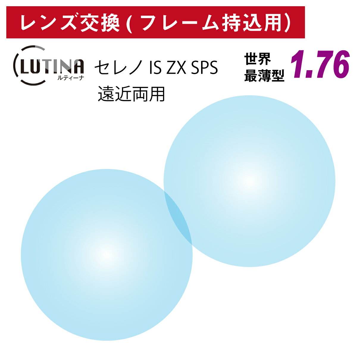 【他店のフレームもOK】【レンズ交換専用】フレーム持ち込み用 LUTINA ルティーナ セレノ IS ZX SPS 東海光学 遠近両用 世界最薄型 レンズ 屈折率1.76 メガネ レンズ 交換 HEV94%カット ブルーライトカット UVカット 紫外線カット UV420 日本製 TBS マツコの知らない世界