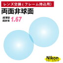 【他店のフレームもOK】【レンズ交換専用】フレーム持ち込み用 ニコン・エシロール 両面非球面 屈折率 1.67 超薄型 レンズ (2枚1組) Nikon Essilor 単焦点 メガネレンズ 眼鏡 UVカット 紫外線カット(4)