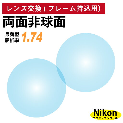 【他店のフレームもOK】【レンズ交換専用】フレーム持ち込み用 ニコン・エシロール 両面非球面 屈折率 1.74 最薄型 レンズ (2枚1組) Nikon Essilor 単焦点 メガネレンズ 眼鏡 UVカット 紫外線カット 【他店のフレームもOK】【レンズ交換専用】フレーム持ち込み用 ニコン・エシロール 両面非球面 屈折率 1.74 最薄型 レンズ (2枚1組) Nikon Essilor 単焦点 メガネレンズ 眼鏡 UVカット 紫外線カット