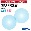 【他店のフレームもOK】【レンズ交換専用】フレーム持ち込み用 HOYA SELUX セルックス 非球面 屈折率 1.60 1.67 薄型 超薄型 レンズ (2枚1組) ホヤ 単焦点 メガネレンズ 眼鏡 UVカット 紫外線カット SL982 SL903