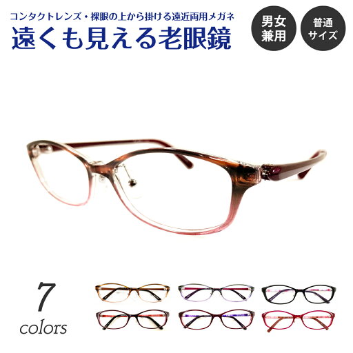 遠くも見える老眼鏡 遠近両用 メガネ オーバル グラデーション かわいい きれいめ 上品 エレガント 鼻パット付き 軽量 +1.0 +1.5 +2.0 +2.5 リーディンググラス シニアグラス 素通し 上部度なし 老眼 レディース 女性 男性 遠く ぼけない ぼやけない おしゃれ 遠くも見える老眼鏡 遠近両用 メガネ オーバル グラデーション かわいい きれいめ 上品 エレガント 鼻パット付き 軽量 +1.0 +1.5 +2.0 +2.5 リーディンググラス シニアグラス 素通し 上部度なし 老眼 レディース 女性 男性 遠く ぼけない ぼやけない おしゃれ