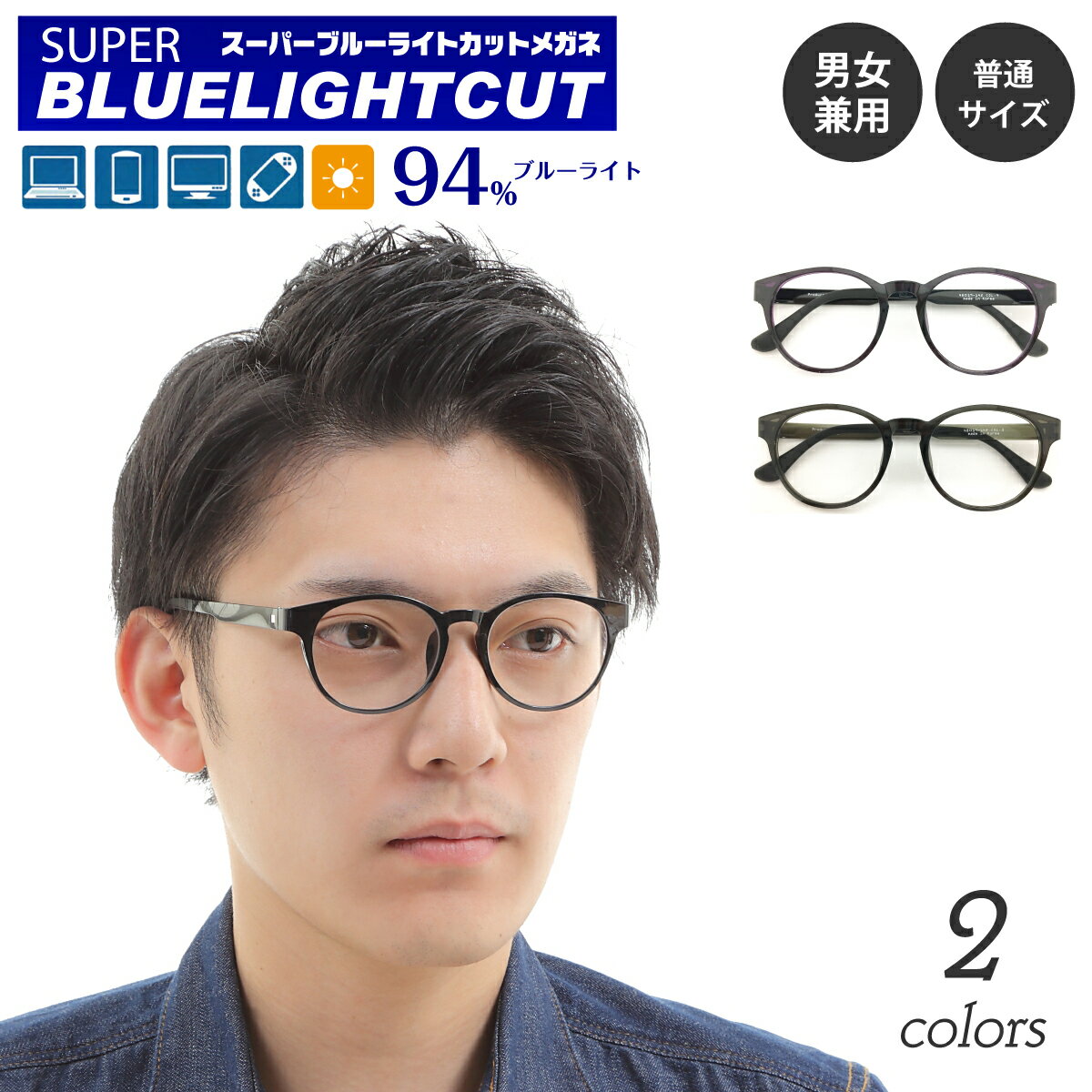 度付き メガネ スーパーブルーライトカット 94% 度あり 度入り ウルテム ボストン 軽量 フレーム 軽い 形状記憶 丸眼鏡 近視 遠視 乱視 眼鏡 UVカット UV420 ズレ防止 レディース メンズ 男性 女性 パソコン スマホ ゲーム テレビ タブレット おしゃれ