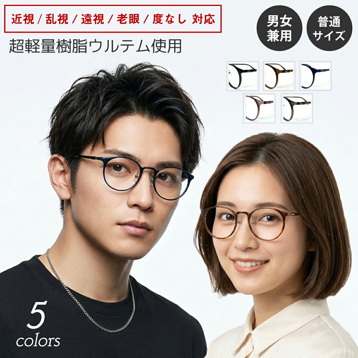 樂天商城 - 度付き メガネ 超軽量 ウルテム ボストン ラウンド 鼻パッド付き 細身 形状記憶 フレーム 軽い 度あり 度入り 近視 遠視 乱視 老眼 度なし 伊達 だて 眼鏡 レンズ セット 軽い ズレ防止 レディース メンズ 男性 女性 おしゃれ かわいい かっこいい ケース付き