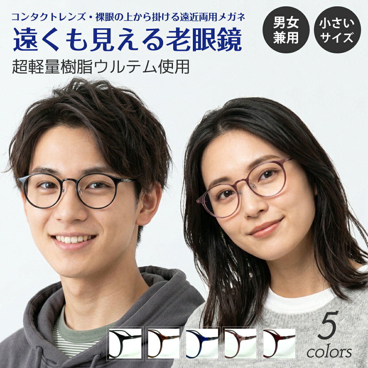遠くも見える老眼鏡 遠近両用 メガネ 超軽量 ウルテム ボストン ラウンド 鼻パッド付き 細身 形状記憶 小さめ 小顔 軽い +1.0 +1.5 +2.0 +2.5 リーディンググラス シニアグラス 素通し 上部度なし 老眼 レディース 女性 メンズ 男性 遠く ぼけない ぼやけない おしゃれ