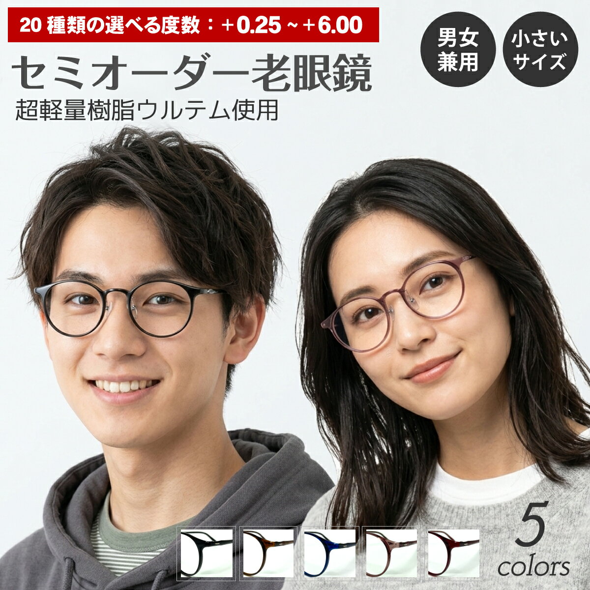 セミオーダー 老眼鏡 リーディンググラス 超軽量 ウルテム ボストン ラウンド 小さめ 小顔 鼻パッド付き 細身 形状記憶 フレーム 軽い シニアグラス レディース メンズ 男性 女性 おしゃれ かっこいい かわいい 30代 40代 50代 60代 70代 80代