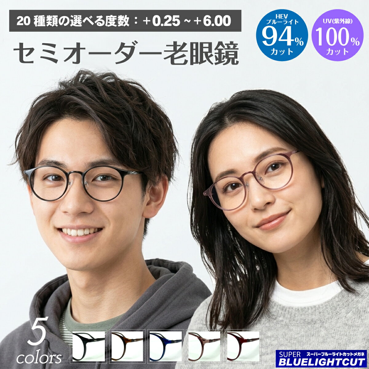 スーパーブルーライトカット 老眼鏡 ブルーライトカット 94%カット 超軽量 ウルテム ボストン ラウンド 小さめ 鼻パッド 細身 形状記憶 軽い リーディンググラス シニアグラス PC パソコン スマホ UVカット 紫外線カット UV420 眼鏡 メンズ 男性 レディース 女性 おしゃれ