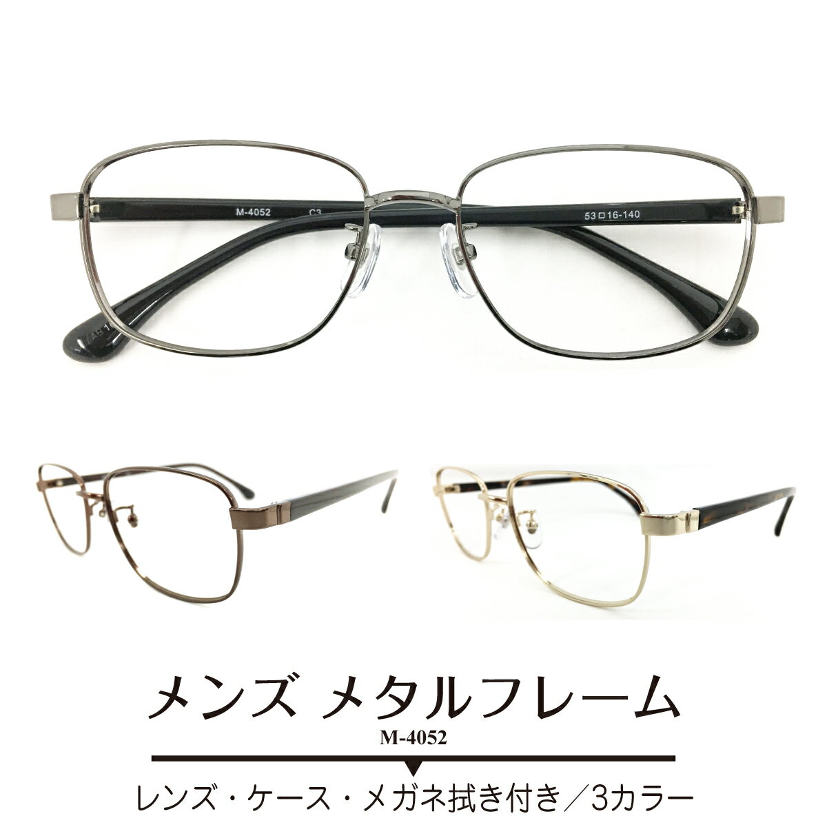 Rakuten - 度付き メガネ メタル フレーム スクエア 鼻パッド付き 近視 遠視 乱視 老眼 度なし 伊達 だて ダテ 度あり 度入り 眼鏡 レンズセット ズレ防止 メンズ 男性 おしゃれ かっこいい 紳士