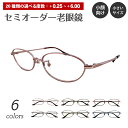 セミオーダー 老眼鏡 リーディンググラス オーバル メタル フレーム 小顔 小さい 小型 鼻パッド付き 鼻パッドあり シニアグラス レディース メンズ 男性 女...