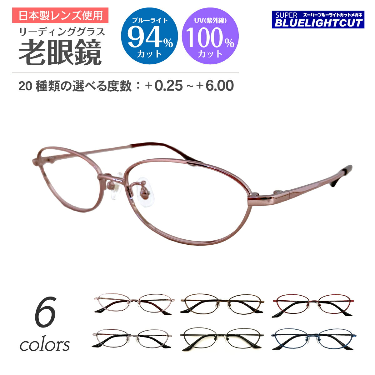 セミオーダー 老眼鏡 ブルーライトカット 94%カット オーバル 小さいサイズ 小顔 メタル フレーム リーディンググラス シニアグラス PC パソコン スマホ メガネ UVカット 紫外線カット UV420 眼鏡 軽い ズレ防止 レディース メンズ 男性 女性 おしゃれ かわいい かっこいい