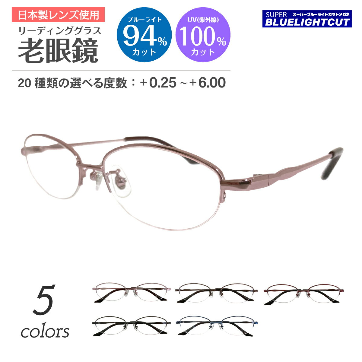 セミオーダー 老眼鏡 ブルーライトカット 94%カット ハーフリム ナイロール オーバル 小さめ 小顔 メタル リーディンググラス シニアグラス PC パソコン スマホ メガネ UVカット 紫外線カット UV420 眼鏡 軽い レディース メンズ 男性 女性 おしゃれ かわいい かっこいい