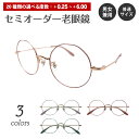 セミオーダー 老眼鏡 リーディンググラス クラウンパント ボストン メタル フレーム 七宝 鼻パッド付き 鼻パッドあり シニアグラス レディース メンズ 男性 ...