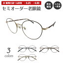 セミオーダー 老眼鏡 リーディンググラス ボストン メタル フレーム 七宝 小さめ 小顔 鼻パッド付き 鼻パッドあり シニアグラス レディース メンズ 男性 女...