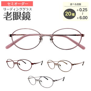 【残り1色】セミオーダー 老眼鏡 リーディンググラス オーバル 小顔向け 小さめ メタル フレーム ケース付き 鼻パッド付き 鼻パッドあり シニアグラス レディース メンズ 男性 女性 おしゃれ かわいい かっこいい 安い 30代 40代 50代 60代 70代 80代 90代