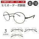 セミオーダー 老眼鏡 リーディンググラス 一山メガネ メタル フレーム ボストン ラウンド 鼻あてなし いちやま 丸眼鏡 シニアグラス レディース メンズ 男性...