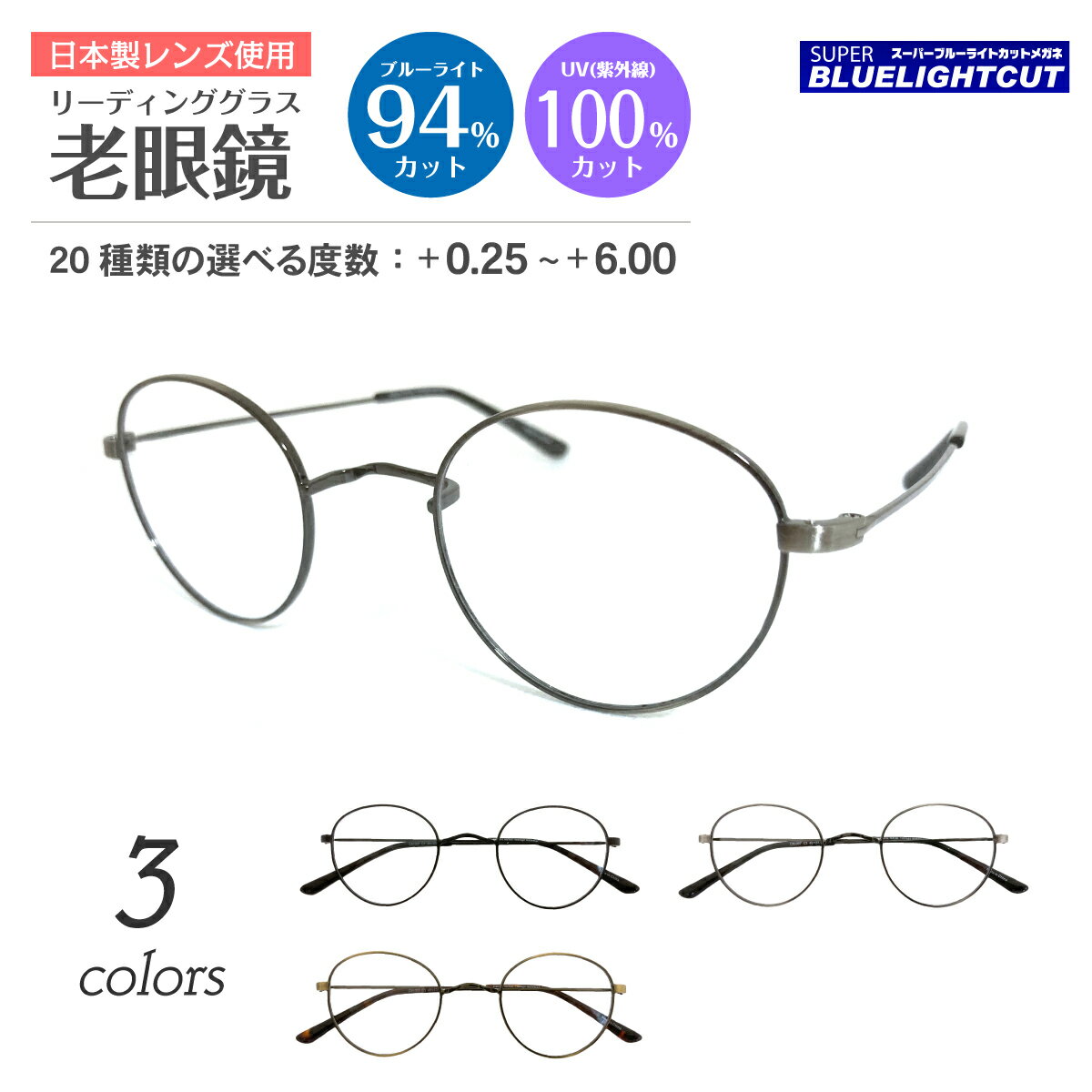 セミオーダー 老眼鏡 ブルーライトカット 94%カット 一山メガネ メタル フレーム ボストン 鼻あてなし いちやま リーディンググラス シニアグラス PC パソコン スマホ UVカット 紫外線カット UV420 レディース メンズ 男性 女性 おしゃれ かわいい かっこいい