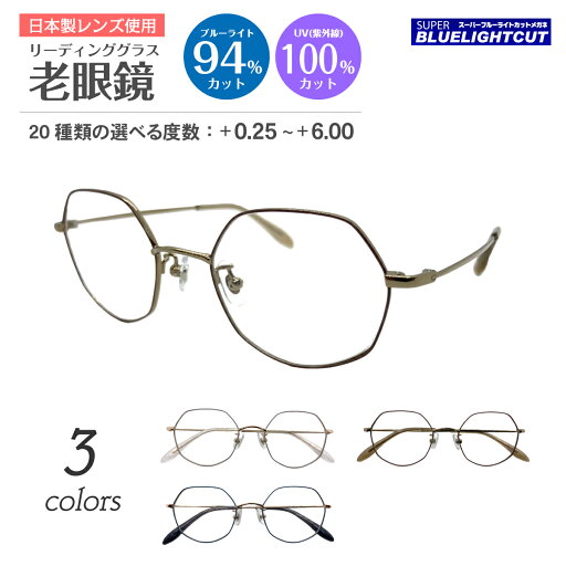 スーパーブルーライトカット 老眼鏡 ブルーライトカット 94%カット ルテイン保護 多角形 ボストン メタル フレーム 七宝 鼻パット付き リーディンググラス シニアグラス PC パソコン スマホ UVカット 紫外線カット UV420 レディース メンズ 男性 女性 おしゃれ スーパーブルーライトカット 老眼鏡 ブルーライトカット 94%カット ルテイン保護 多角形 ボストン メタル フレーム 七宝 鼻パット付き リーディンググラス シニアグラス PC パソコン スマホ UVカット 紫外線カット UV420 レディース メンズ 男性 女性 おしゃれ