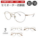 セミオーダー 老眼鏡 リーディンググラス ボストン ラウンド メタル フレーム 七宝 鼻パッド付き 鼻パッドあり シニアグラス レディース メンズ 男性 女性 ...