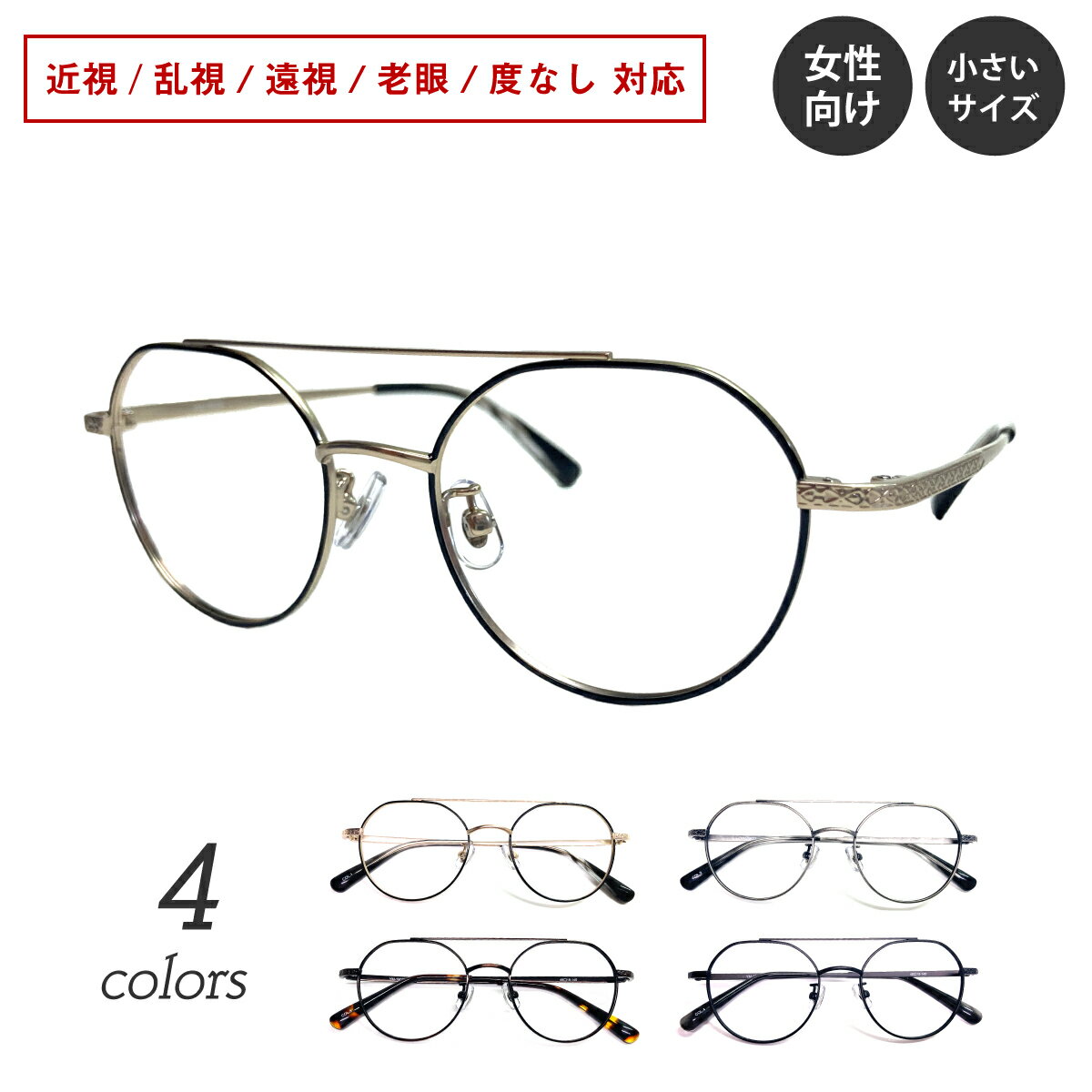 Rakuten - 度付き メガネ ダブルブリッジ ツーブリッジ クラウンパント 小顔 小さいサイズ ボストン メタル 鼻パッド付き 度あり 度入り 近視 遠視 乱視 老眼 度なし 伊達 だて 眼鏡 めがね レンズ付き ズレ防止 レディース メンズ 男性 女性 おしゃれ かわいい かっこいい 韓国