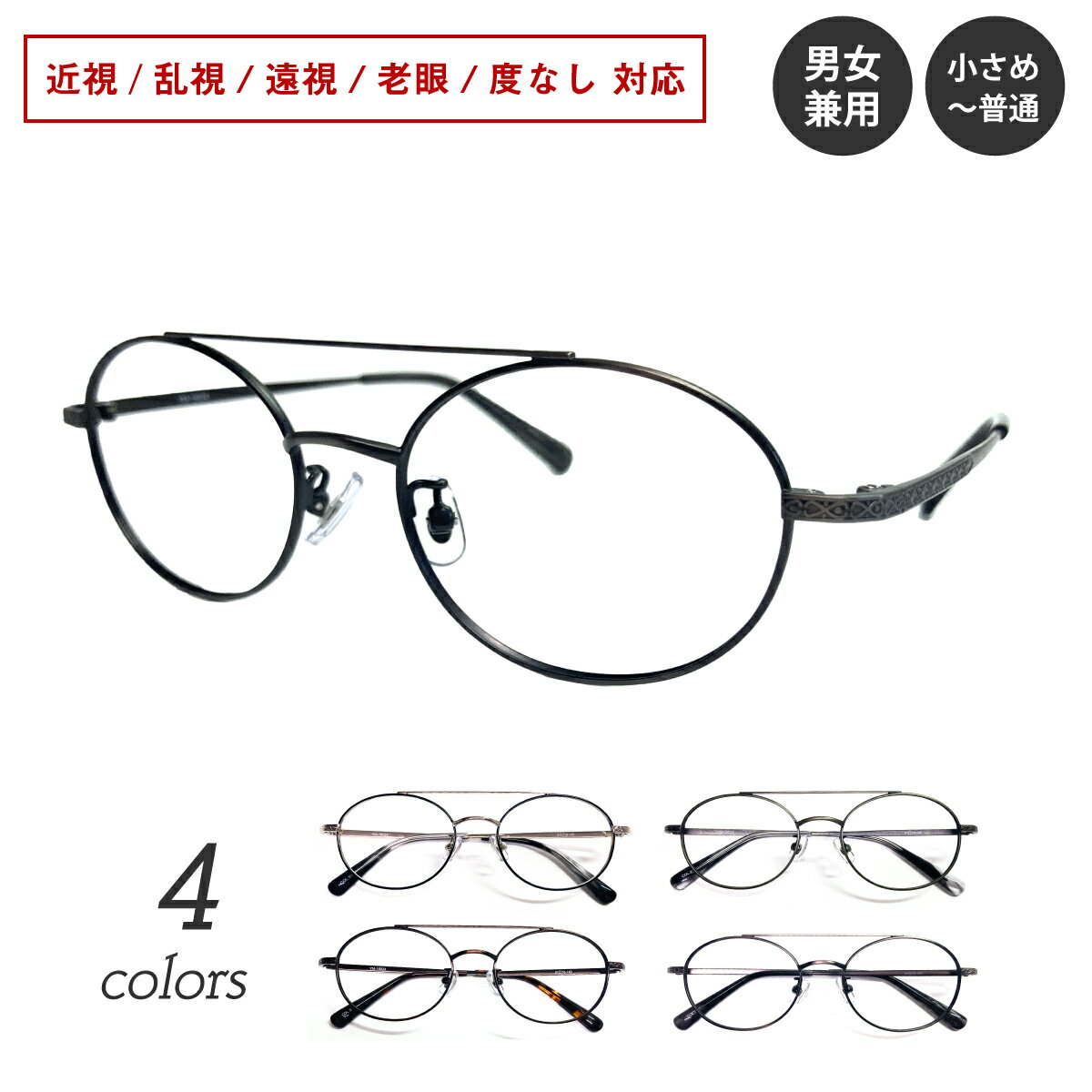 度付き メガネ ダブルブリッジ ツーブリッジ オーバル 小顔 小さめ メタル 鼻パッド付き 度あり 度入り 近視 遠視 乱視 老眼 度なし 伊達 だて 眼鏡 めがね レンズ付き ズレ防止 レディース メンズ 男性 女性 おしゃれ かわいい かっこいい 韓国