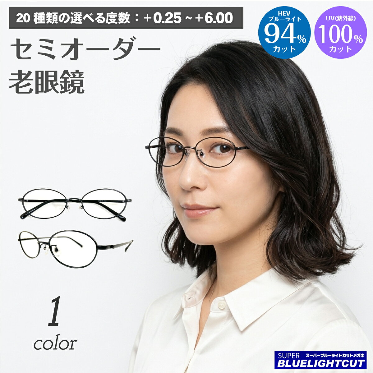 【残り1色】スーパーブルーライトカット 老眼鏡 ブルーライトカット 94%カット オーバル メタルフレーム 黒縁 ブラック リーディンググラス シニアグラス PC パソコン スマホ メガネ UVカット 紫外線カット UV420 眼鏡 レディース メンズ 男性 女性 おしゃれ