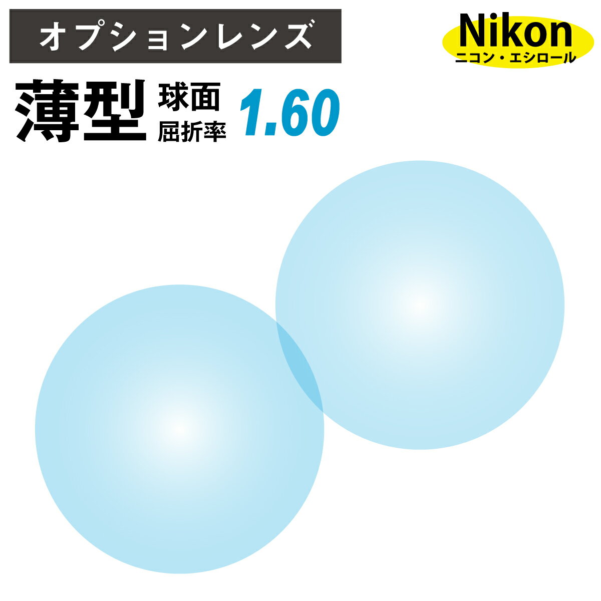 【オプションレンズ】ニコン・エシロール 薄型 屈折率1.60 球面 レンズ （2枚1組） Nikon Essilor 単焦点 メガネレンズ 眼鏡 op-ne
