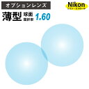 【オプションレンズ】ニコン・エシロール 薄型 屈折率1.60 球面 レンズ （2枚1組） Nikon Essilor 単焦点 メガネレンズ 眼鏡 op-ne