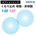 【オプションレンズ】HOYA ホヤ くもり止め 防曇 薄型 超薄型 屈折率 1.60 1.67 球面 非球面 レンズ (2枚1組) UVカット 単焦点 メガネレンズ 眼鏡 曇り止め op-hoya(4)