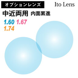 【オプションレンズ】イトーレンズ 中近両用 内面設計 内面累進 レンズ 薄型 超薄型 最薄型 屈折率 1.60 1.67 1.74 日本製（2枚1組） Ito Lens メガネ 眼鏡 累進レンズ 境目なし UVカット 紫外線カット op-ito