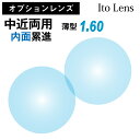 【オプションレンズ】イトーレンズ 中近両用 内面設計 累進 レンズ 薄型 屈折率 1.60 日本製（2枚1組） Ito Lens メガネ 眼鏡 境目なし UVカット 紫外線カット op-ito