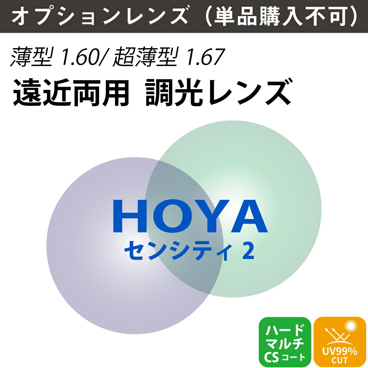 【オプションレンズ】HOYA ホヤ 遠近両用 調光 ジェネラックスHG SENSITY2 センシティ2 内面累進 内面設計 レンズ 薄型 超薄型 屈折率 1.60 1.67 （2枚1組） カラーレンズ 色付き メガネ 眼鏡 境目なし 累進レンズ UVカット 紫外線カット op-hoya
