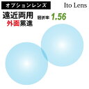 【オプションレンズ】イトーレンズ 遠近両用 外面累進 レンズ 屈折率 1.56 日本製 （2枚1組） Ito Lens メガネ 眼鏡 境目なし UVカット 紫外線カット op-ito