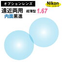 【オプションレンズ】ニコン・エシロール 遠近両用 内面累進 レンズ 超薄型 屈折率 1.67 (2枚1組) Nikon Essilor メガネ 眼鏡 境目なし ...