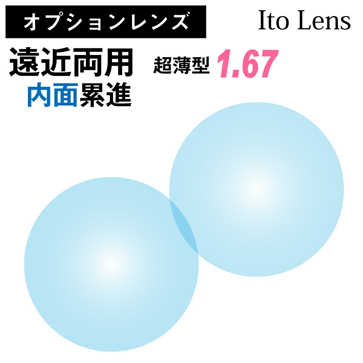 【オプションレンズ】イトーレンズ 遠近両用 内面累進 レンズ 超薄型 屈折率 1.67 日本製 （2枚1組） Ito Lens メガネ 眼鏡 境目なし UVカット 紫外線カット op-ito